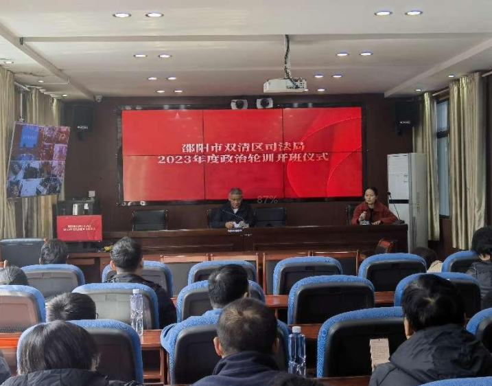 双清区司法局：开展全体干部政治轮训专题培训班_邵阳头条网