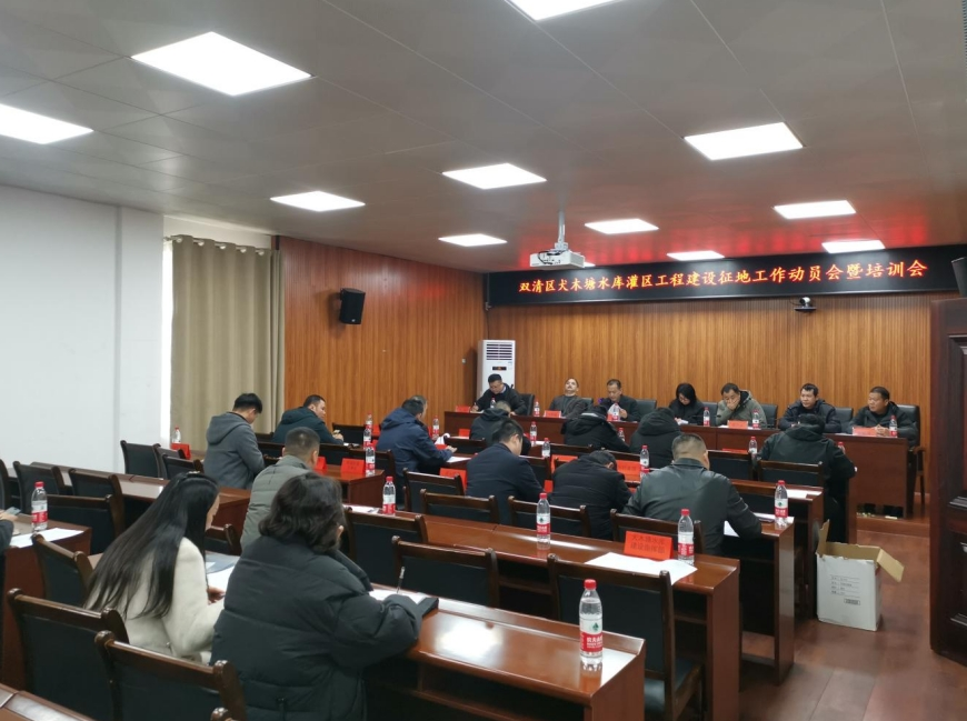 双清区召开犬木塘水库灌区工程建设 征地动员会暨培训会_邵阳头条网
