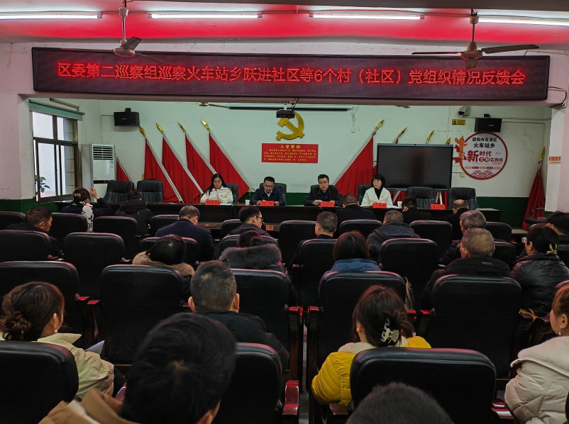 区委第二巡察组向火车站乡跃进社区等六个村（社区）党组织反馈巡察情况_邵阳头条网