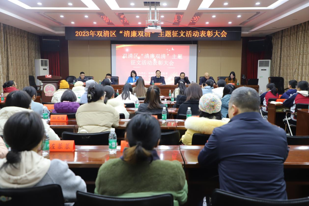 双清区举行2023年“清廉双清”主题征文活动表彰大会_邵阳头条网