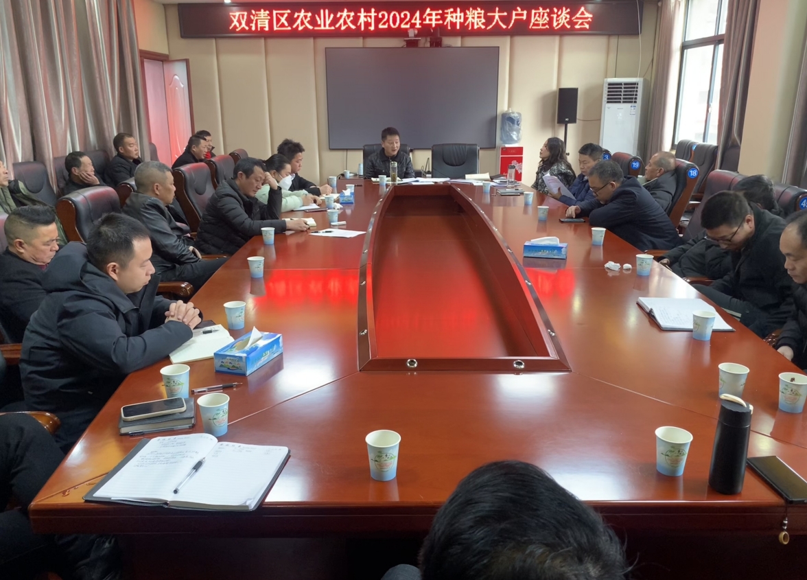 双清区召开2024年种粮大户座谈会_邵阳头条网