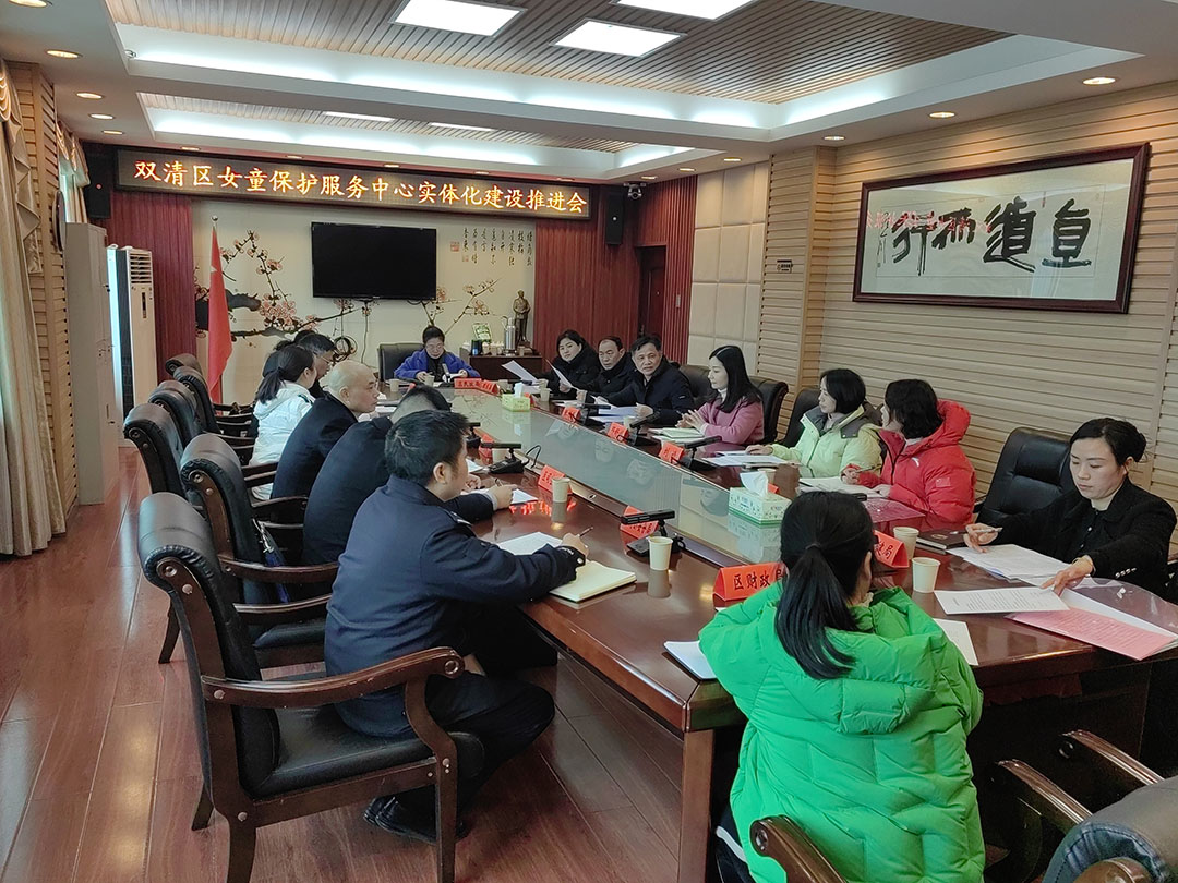 双清区召开女童保护服务中心实体化建设推进会_邵阳头条网