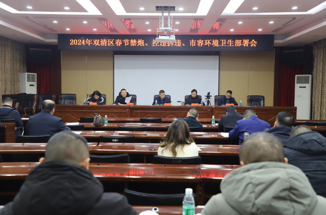 双清区召开春节禁炮、控违拆违、市容环境卫生部署会_邵阳头条网