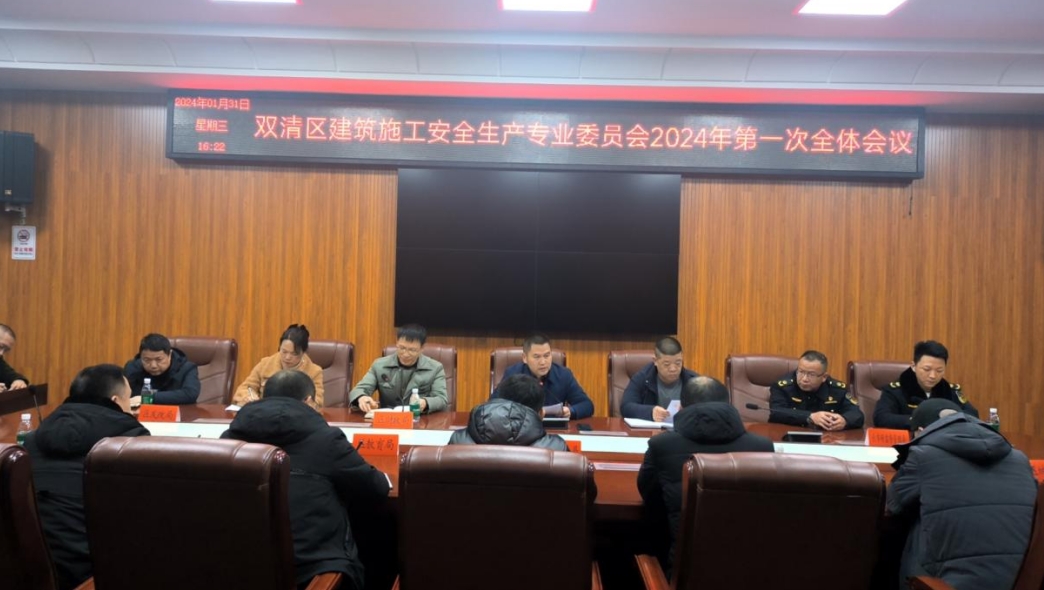 双清区建筑施工安全生产专业委员会召开2024年第一次全体会议_邵阳头条网