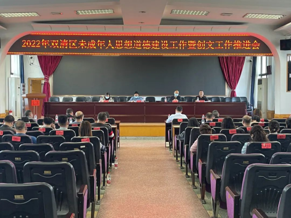 双清区召开2022年未成年人思想道德建设暨创文工作推进会_邵阳头条网