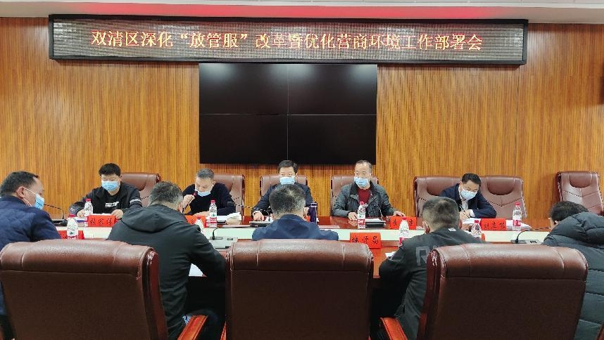 双清区召开深化“放管服”改革暨优化营商环境工作部署会_邵阳头条网