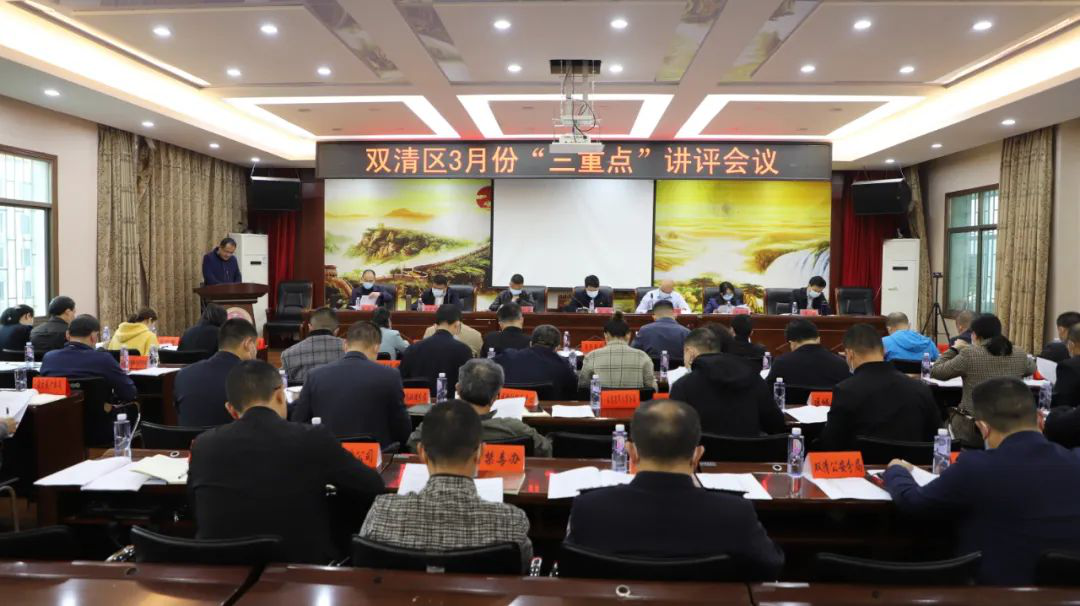 双清区3月“三重点”讲评会召开_邵阳头条网
