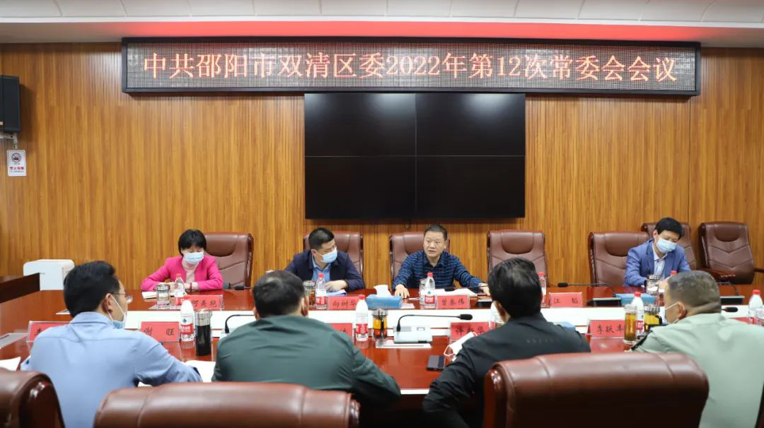 双清区委2022年第12次常委会会议召开_邵阳头条网