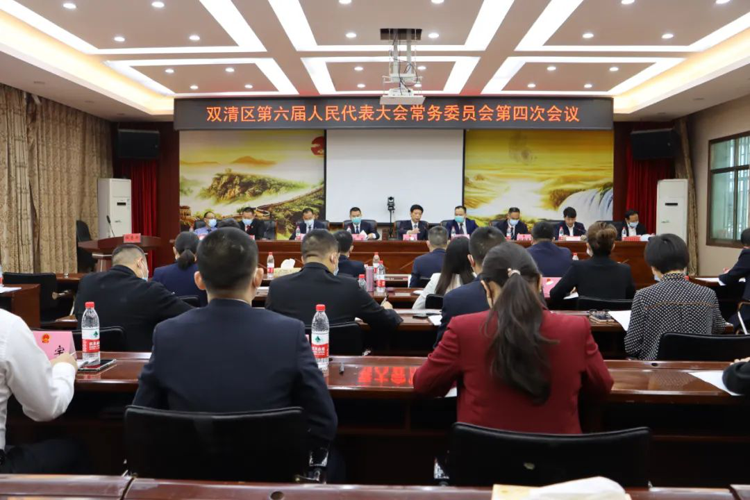 双清区召开第六届人民代表大会常务委员会第四次会议_邵阳头条网