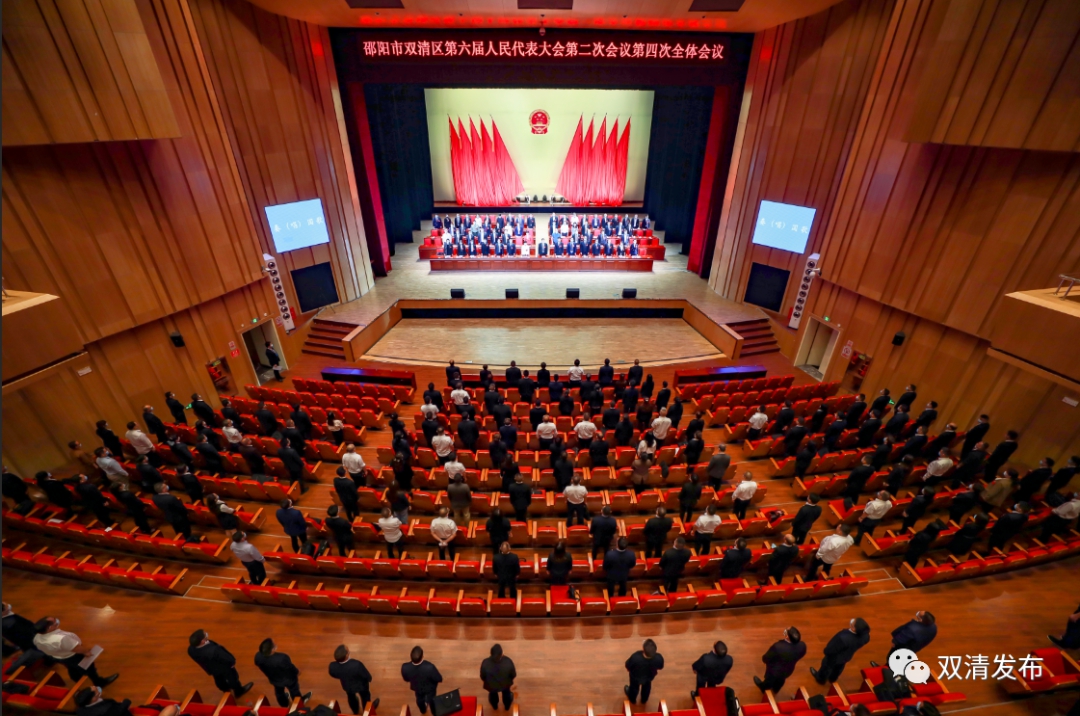 邵阳市双清区第六届人民代表大会第二次会议胜利闭幕_邵阳头条网