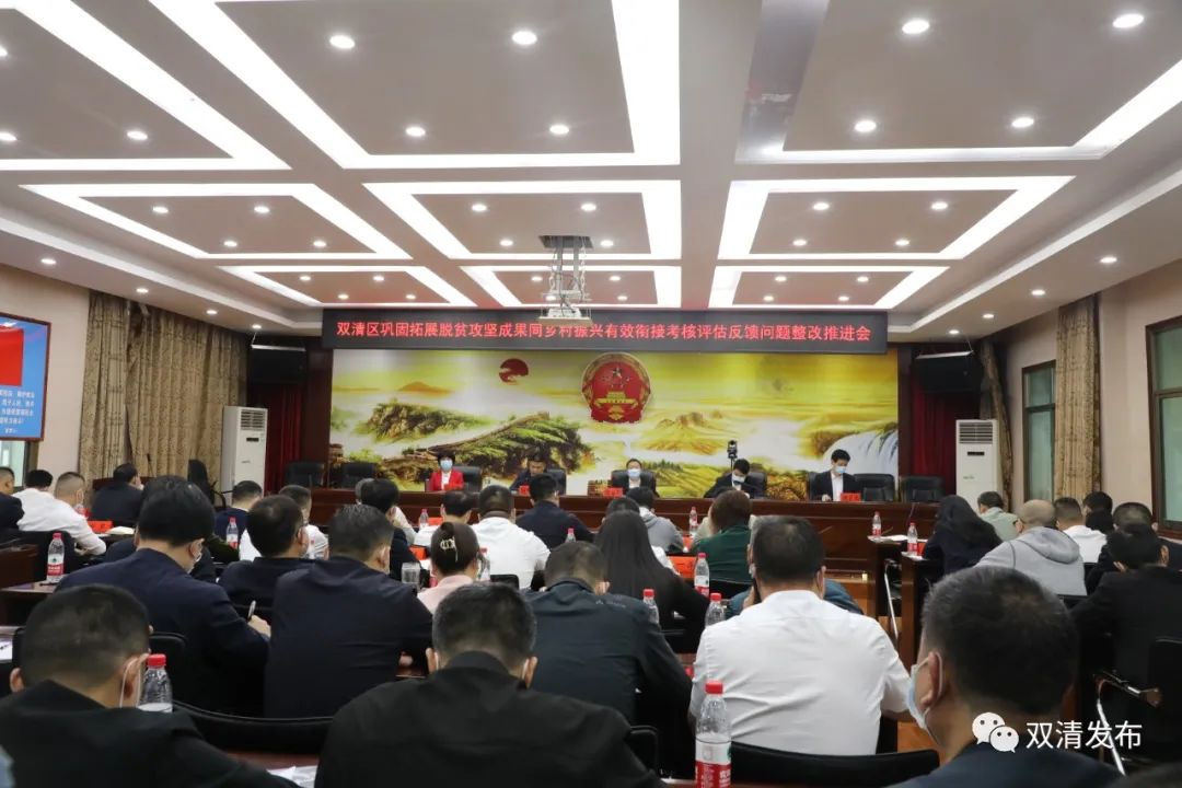 双清区巩固拓展脱贫攻坚成果同乡村振兴有效衔接考核评估反馈问题整改推进会召开_邵阳头条网
