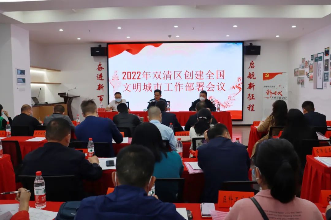 双清区召开创建全国文明城市工作部署会_邵阳头条网