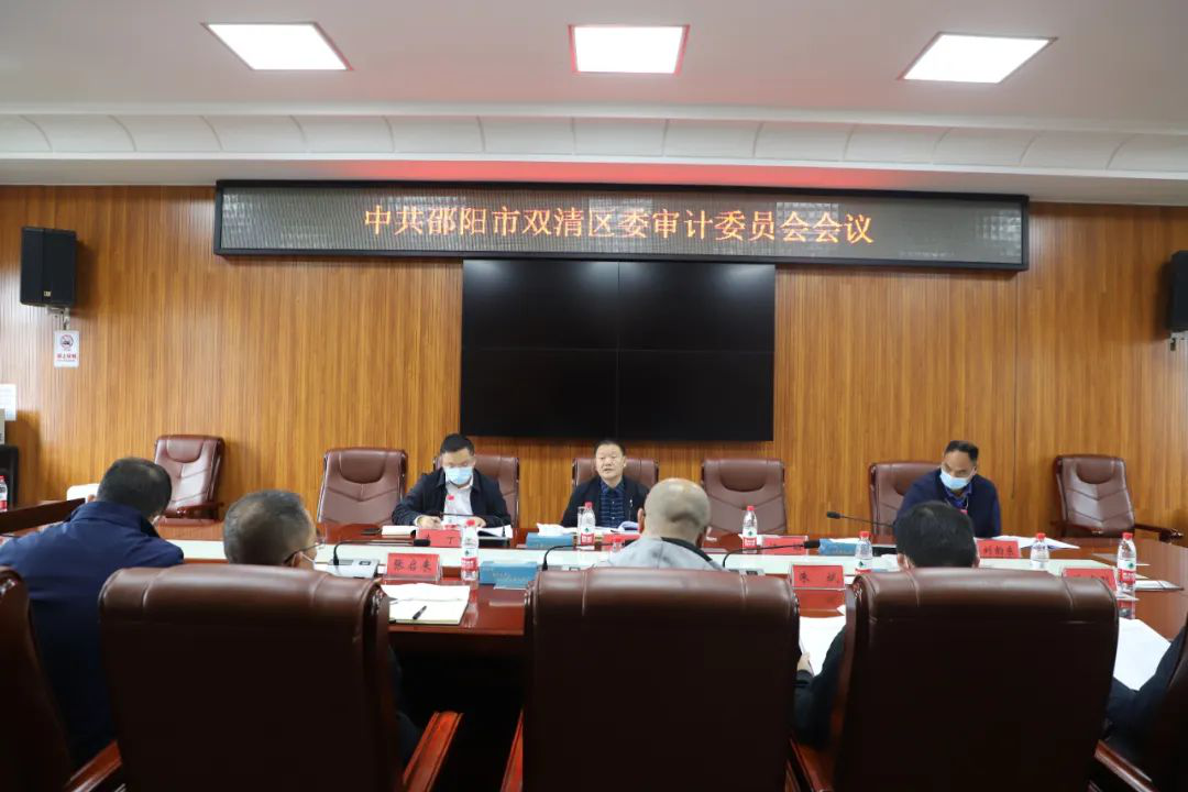 区委书记曾秦伟主持召开区委审计委员会第一次会议_邵阳头条网