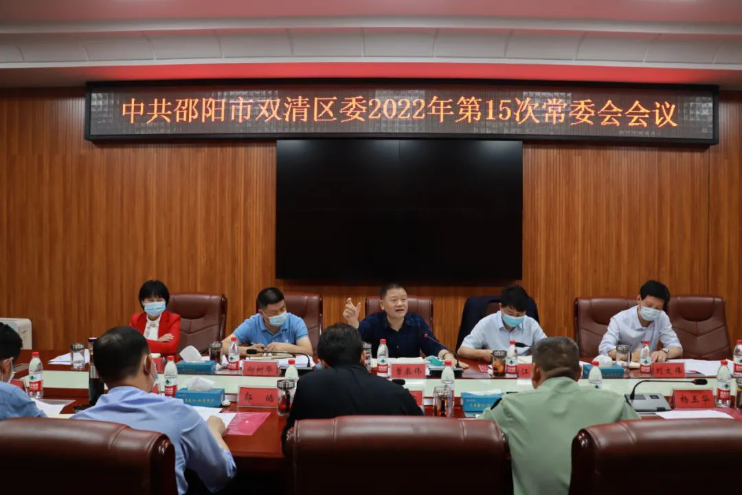 双清区委2022年第15次常委会会议召开_邵阳头条网