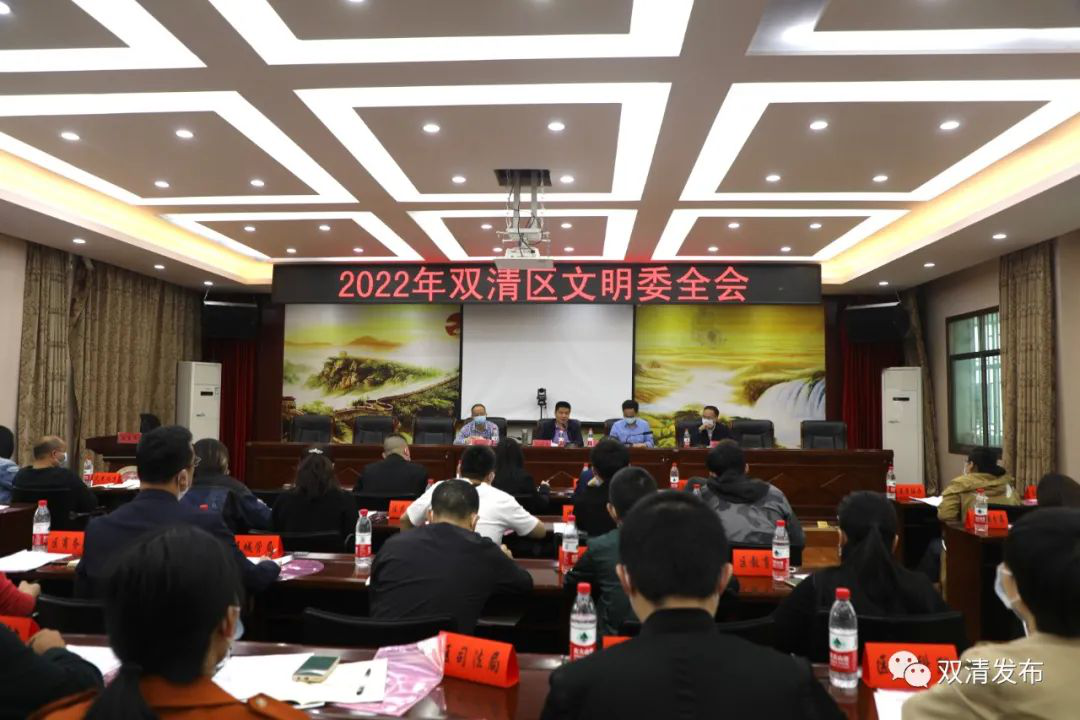 2022年双清区文明委全体会议召开_邵阳头条网