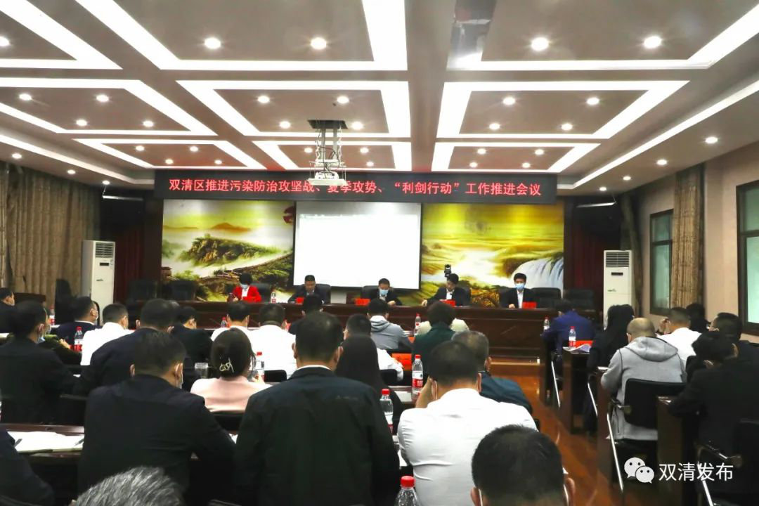 双清区推进污染防治攻坚战、夏季攻势、“利剑行动”工作推进会议召开_邵阳头条网