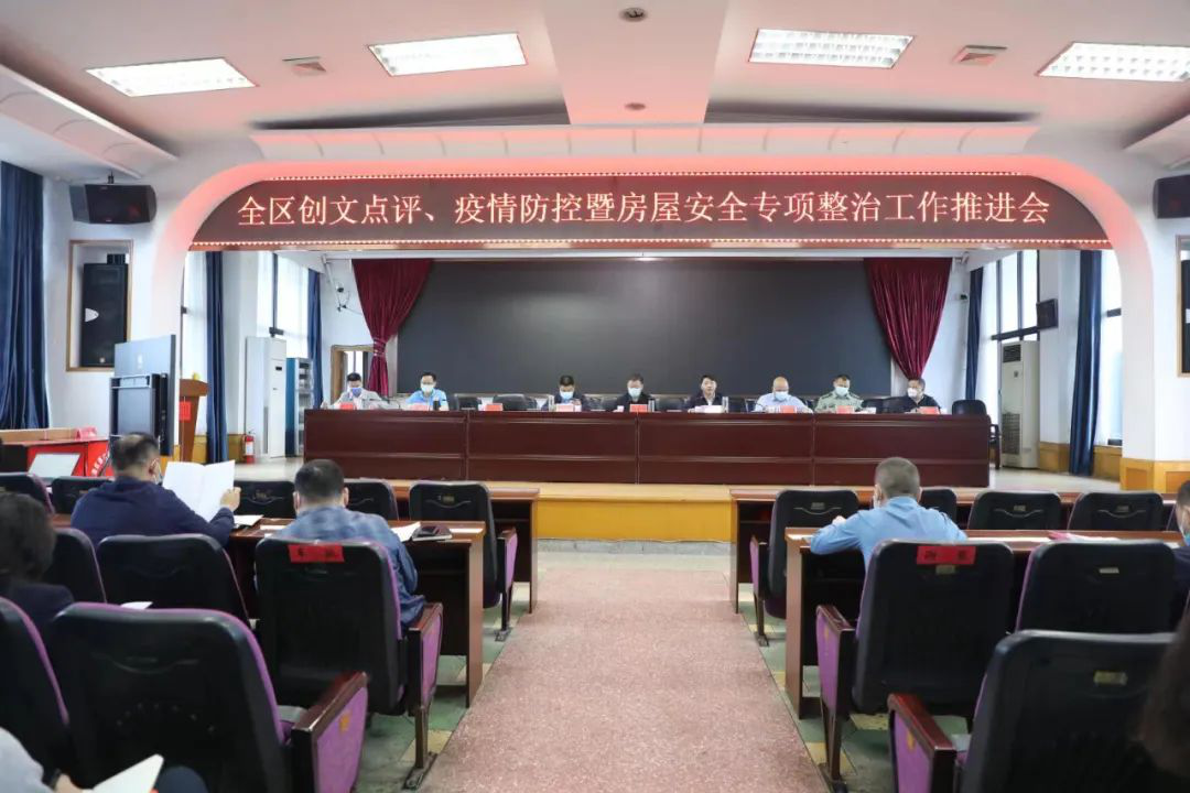 双清区召开全区创文点评、疫情防控暨房屋安全专项整治工作推进会议_邵阳头条网