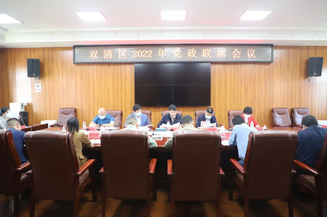 双清区召开2022年党政联席会议_邵阳头条网