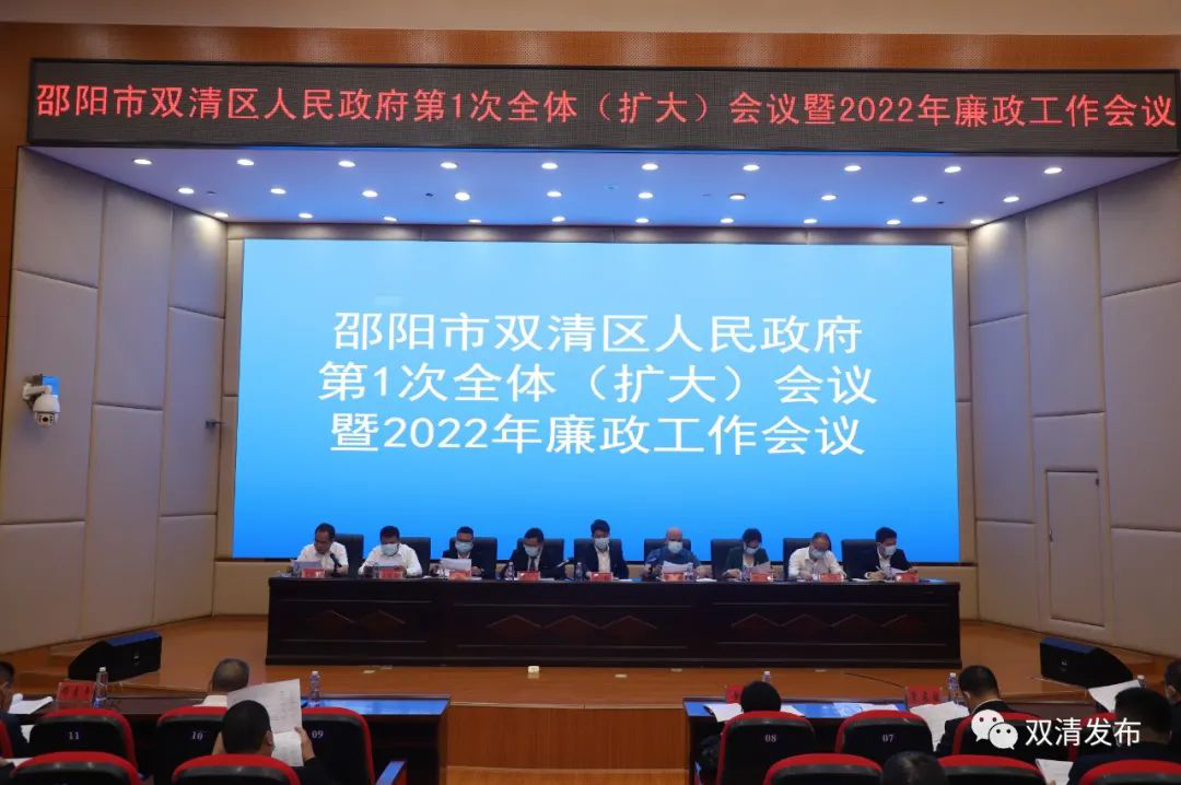 双清区人民政府第一次全体（扩大）会议暨2022年廉政工作会议召开_邵阳头条网