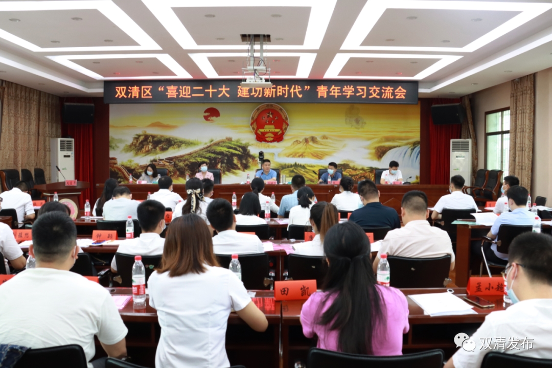 双清区举行“喜迎二十大 建功新时代”青年学习交流会_邵阳头条网