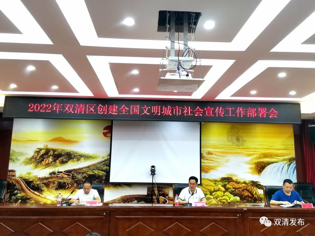 2022年双清区创建全国文明城市社会宣传工作部署会召开_邵阳头条网