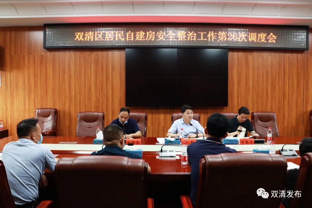 双清区居民自建房安全整治工作第26次调度会召开_邵阳头条网
