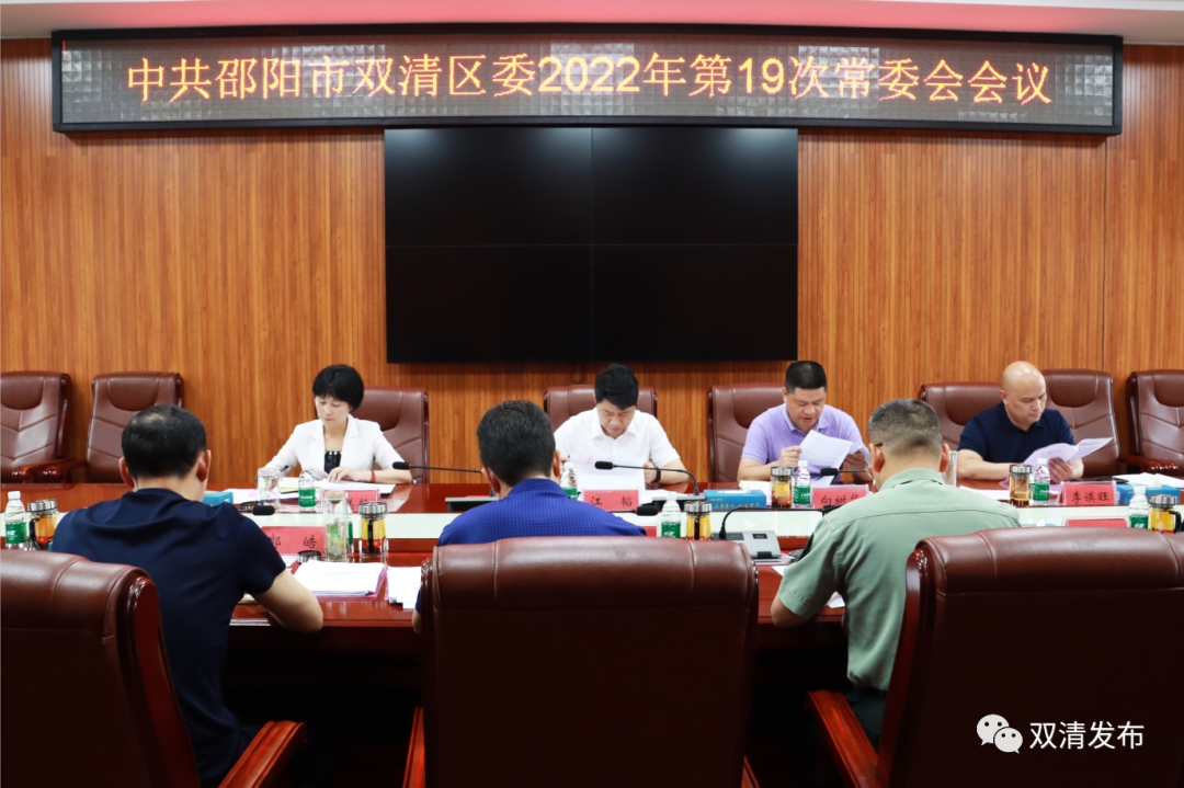 双清区委2022年第19次常委会会议召开_邵阳头条网