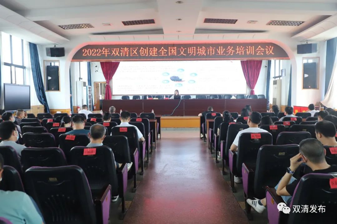 双清区召开创建全国文明城市业务培训会议_邵阳头条网