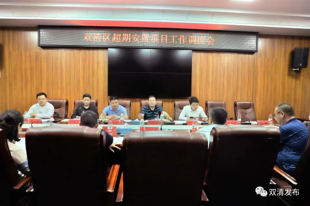 双清区召开超期安置项目工作调度会_邵阳头条网