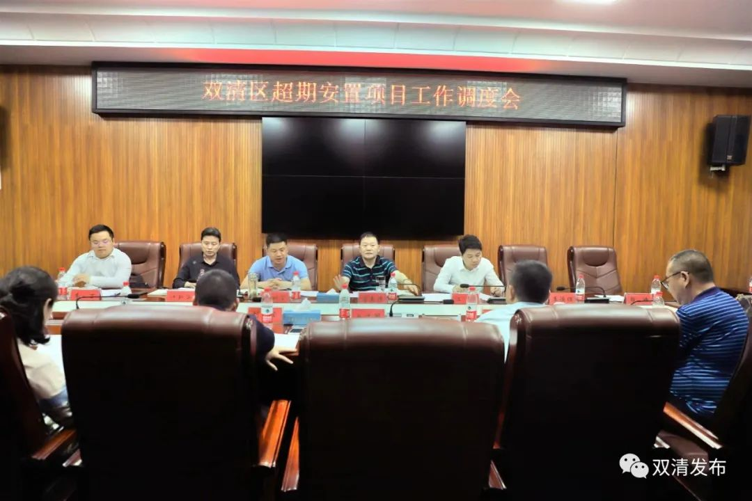 双清区召开超期安置项目工作调度会_邵商网