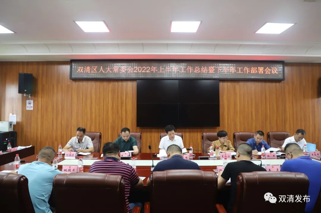 双清区人大常委会召开上半年工作总结暨下半年工作部署会_邵阳头条网