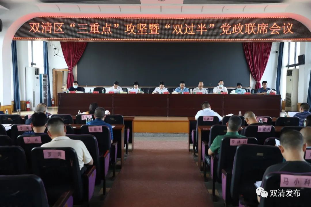 双清区“三重点”攻坚暨“双过半”党政联席会议召开_邵阳头条网