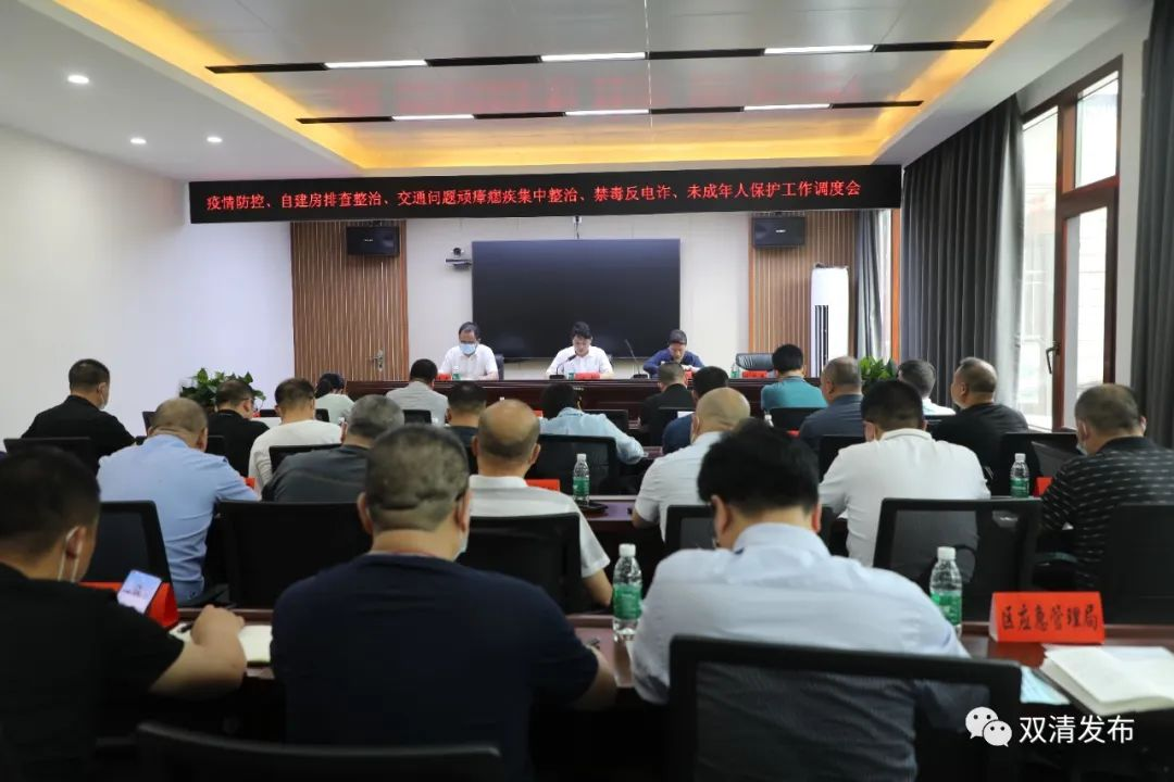 双清区疫情防控、自建房排查整治、交通问题顽瘴痼疾集中整治、禁毒反电诈、未成年人保护工作、安全生产工作调度会召开_邵阳头条网
