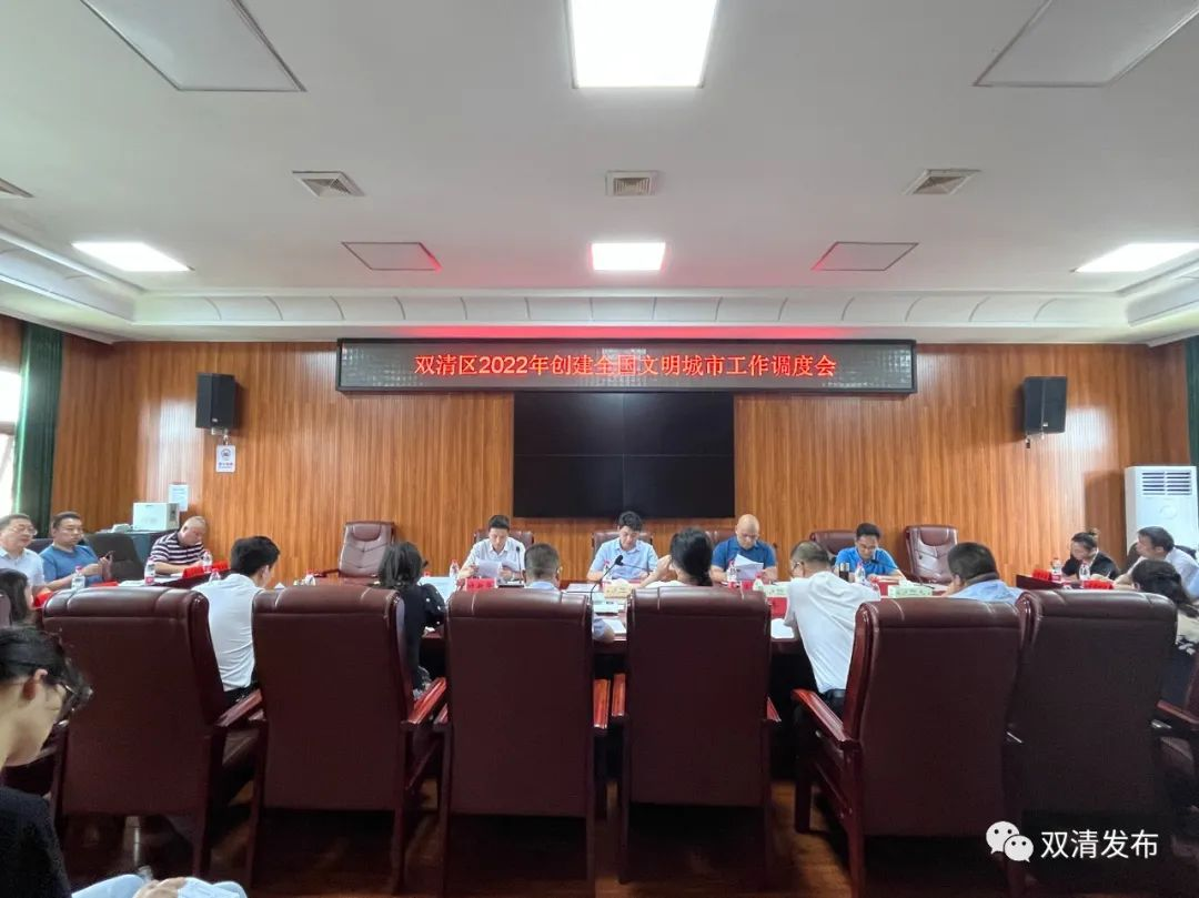 2022年双清区创建全国文明城市工作调度会召开_邵阳头条网