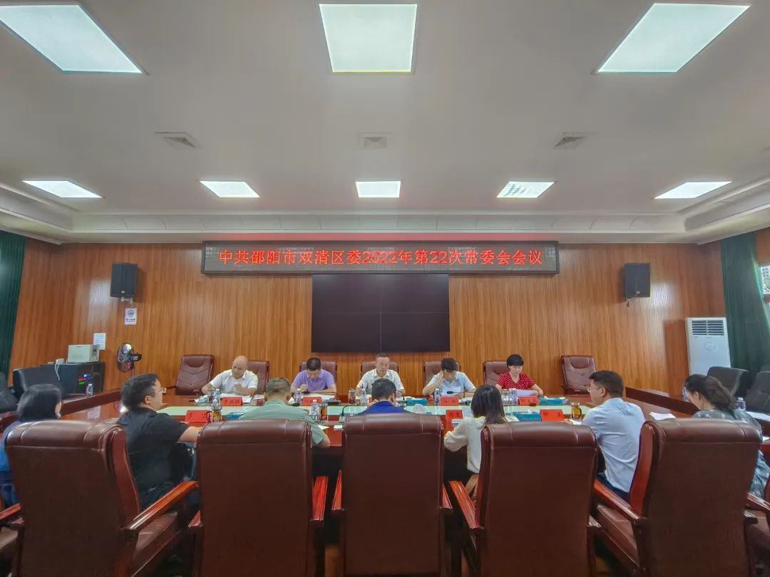 双清区委2022年第22次常委会会议召开_邵阳头条网