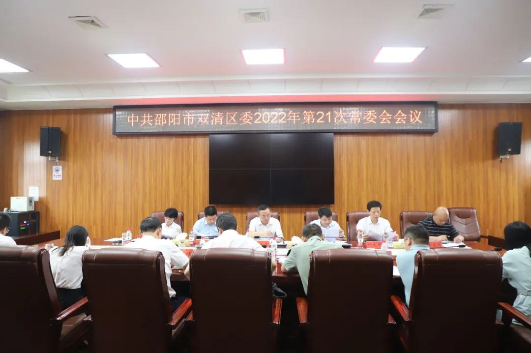双清区委2022年第21次常委会会议召开_邵阳头条网