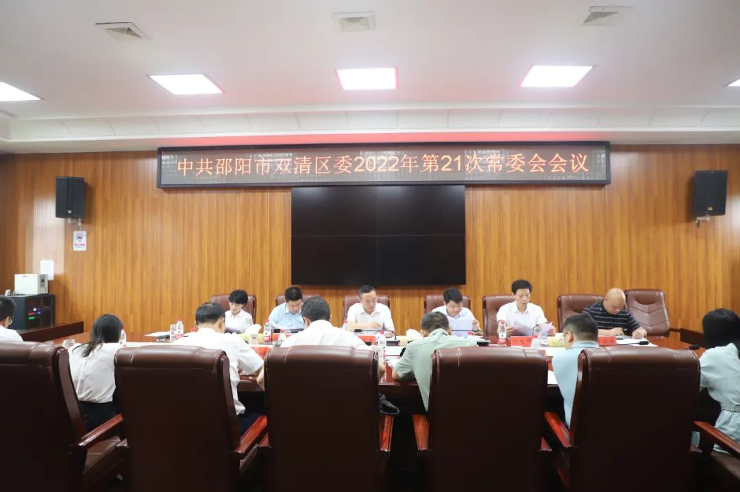 双清区委2022年第21次常委会会议召开_邵商网