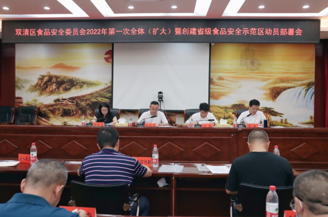 双清区食品安全委员会2022年第一次全体（扩大）会议暨创建省级食品安全示范区动员部署会召开_邵阳头条网