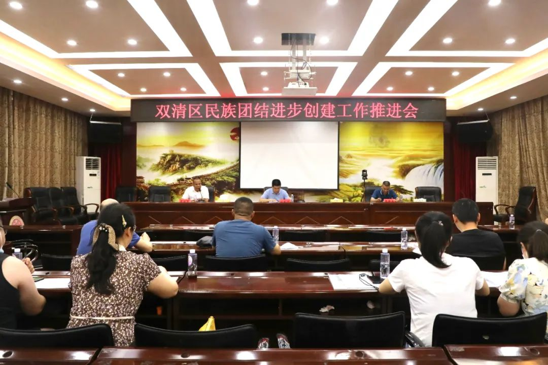 双清区民族团结进步创建工作推进会召开_邵阳头条网