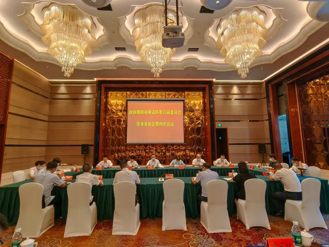 双清区政协召开首次专题议政性常委会_邵阳头条网