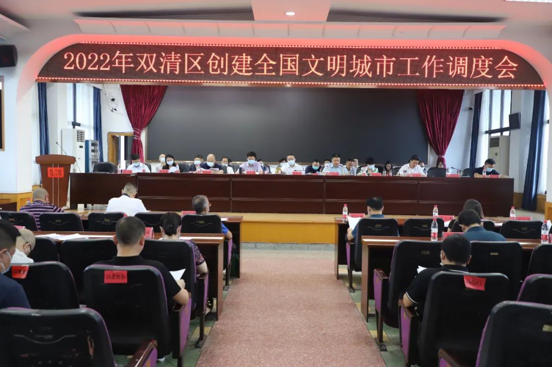 创建永远在路上|双清区召开2022年创建全国文明城市工作调度会_邵阳头条网