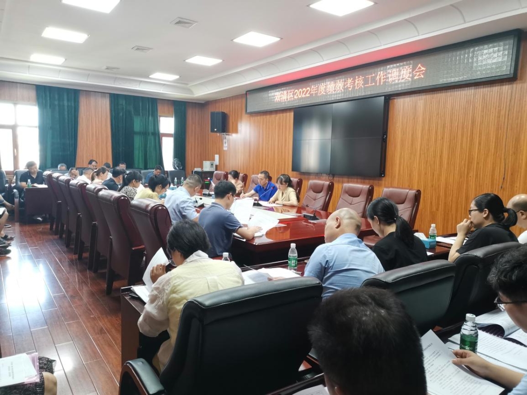 双清区召开2022年度绩效考核工作调度会_邵阳头条网