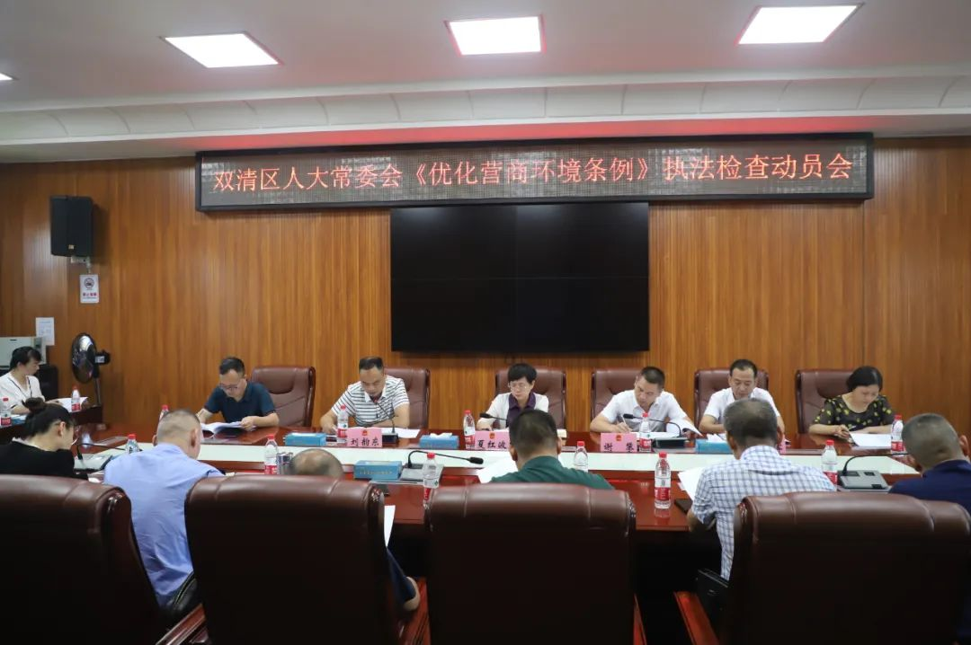 双清区人大常委会召开《优化营商环境条例》执法检查动员会_邵阳头条网