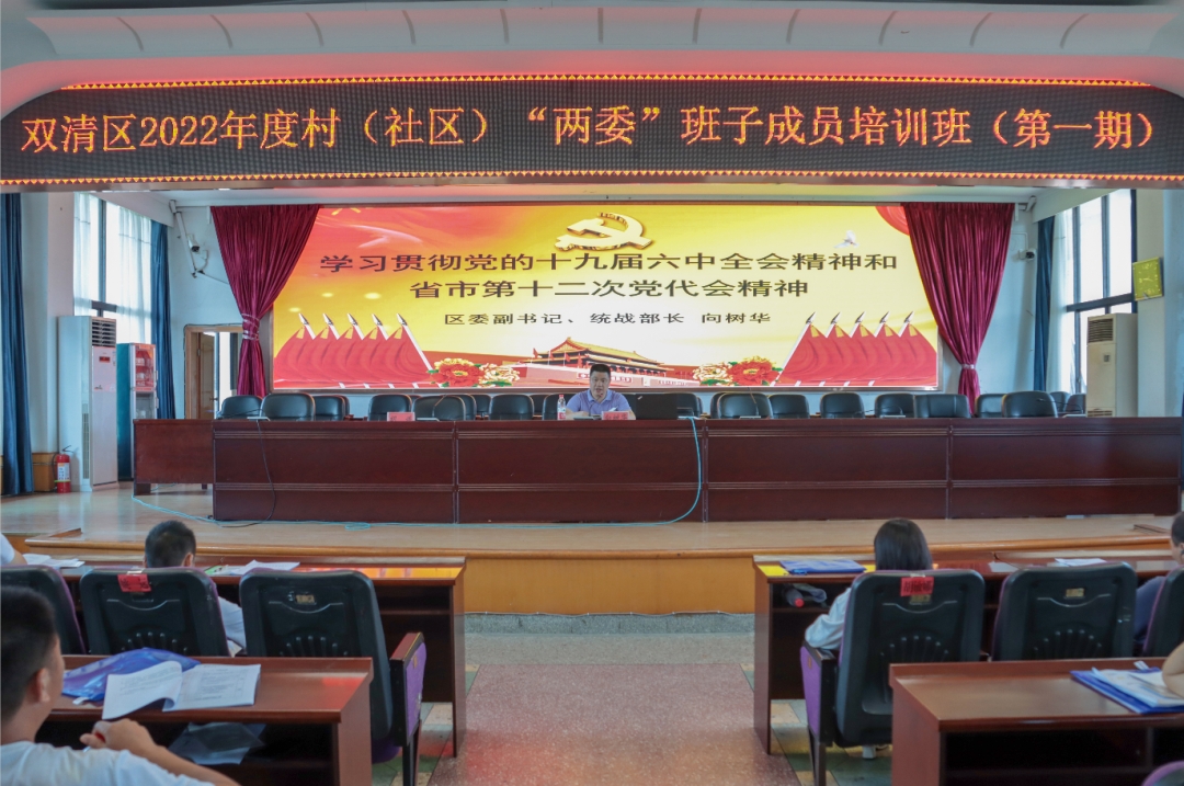 双清区2022年度村（社区）“两委”班子成员培训班开班_邵阳头条网