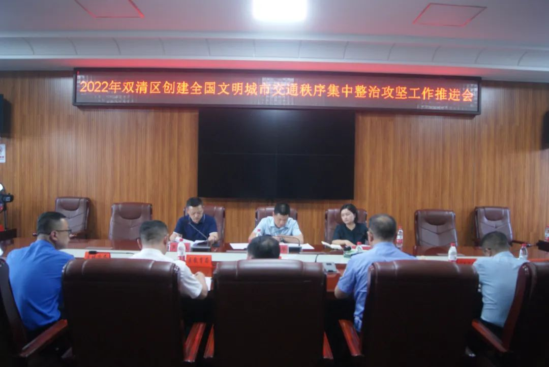 双清区召开创建全国文明城市交通秩序集中整治攻坚工作推进会_邵阳头条网