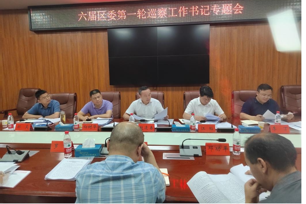 双清区召开六届区委第一轮巡察工作书记专题会_邵阳头条网