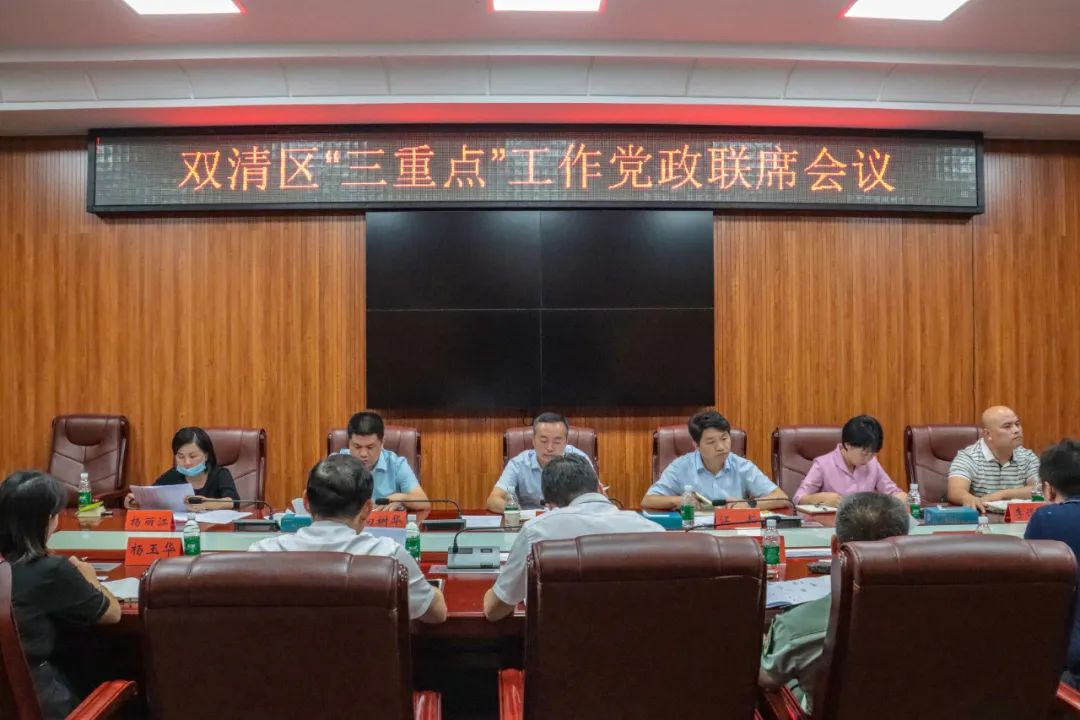 双清区“三重点”工作党政联席会议召开_邵阳头条网