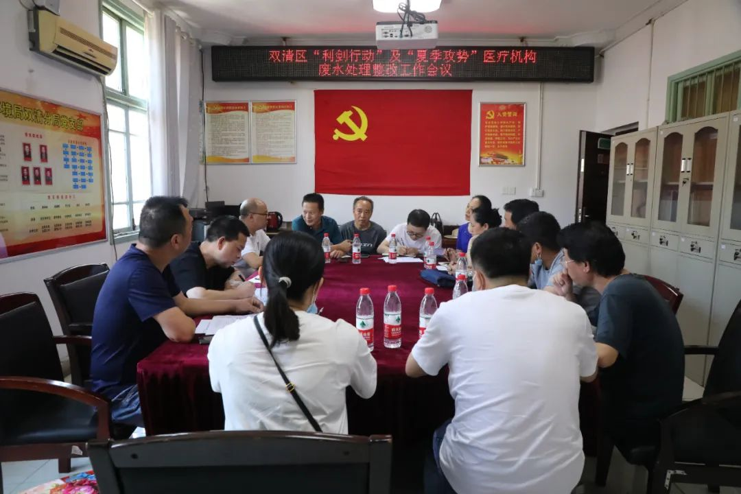 打好污染防治攻堅戰|雙清區召開“利劍行動”及“夏季攻勢”醫療機構廢水處理整改工作會議_邵陽頭條網