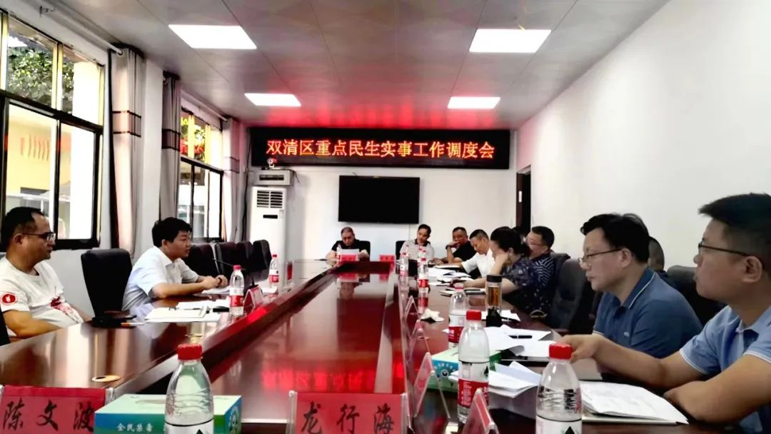 双清区重点民生实事工作调度会召开_邵阳头条网