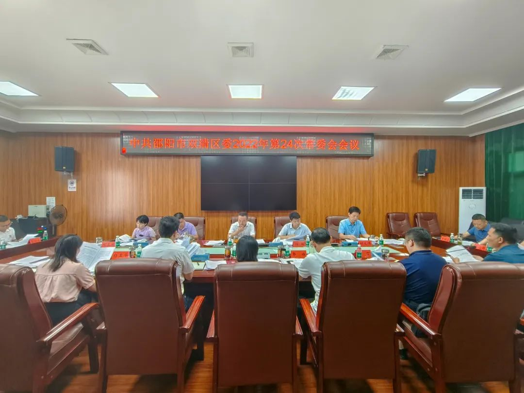 双清区委2022年第24次常委会会议召开_邵阳头条网